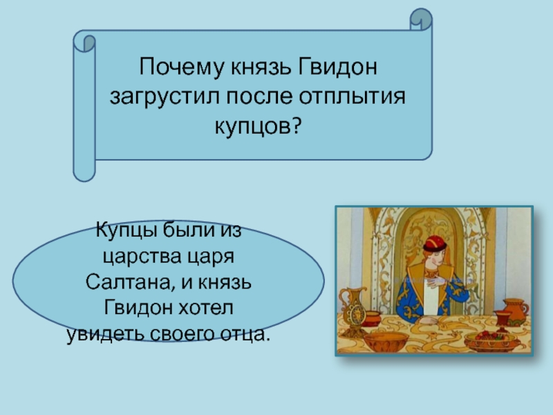 Презентация викторина по сказке пушкина сказка о царе салтане с ответами