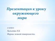 Презентация к уроку окружающего мира 