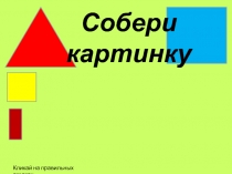 Собери картинку