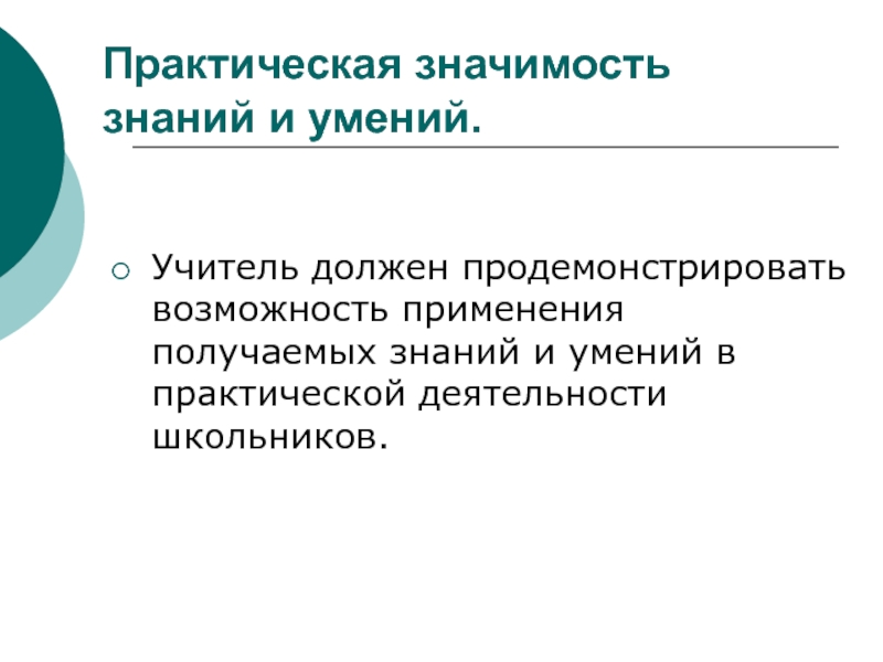 Значимость знаний. Практическая значимость знаний. Практическое значение знаний. Практические умения педагога. Практические умения и навыки педагога.