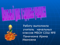 Школьный урок и здоровье учащихся