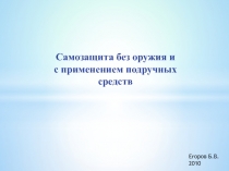 Самозащита без оружия и с применением подручных средств