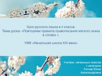 Повторяем правила правописания мягкого знака в словах 4 класс