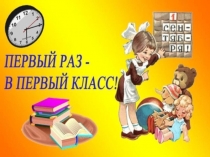 Первый раз - в первый класс  1 класс