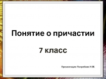 Понятие о причастии 7 класс