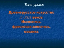 Древнерусское искусство X - XIII веков. Иконопись, фресковая живопись, мозаика 6 класс