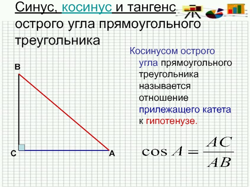 Решение прямоугольных треугольников косинус синус тангенс. Синус косинус тангенс острого угла. Синус, косинус и тангенс острого угла прямоугольного треугольн. Синус и косинус в прямоугольном треугольнике. Синус косинус тангенс угла.