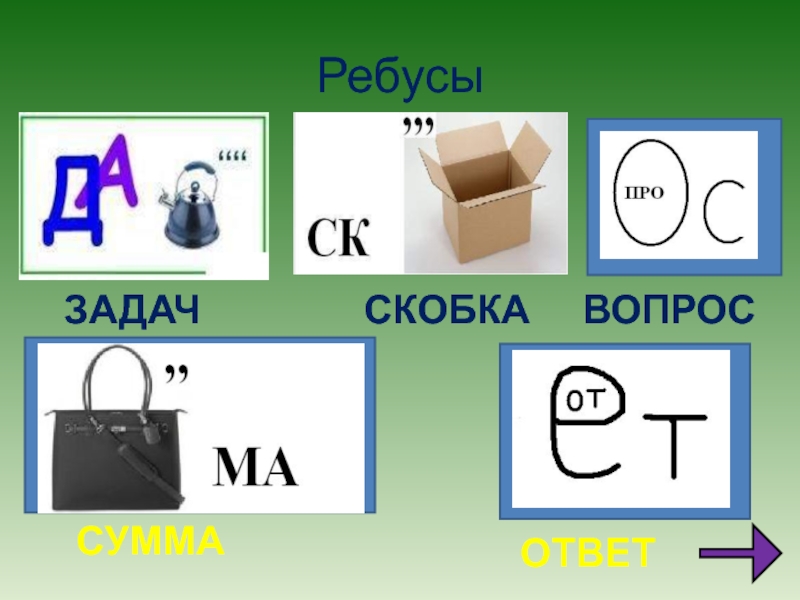 Математический ребус задача. Ребусы. Ребусы с ответами. Задания ребусы. Ребусы про знаки препинания.