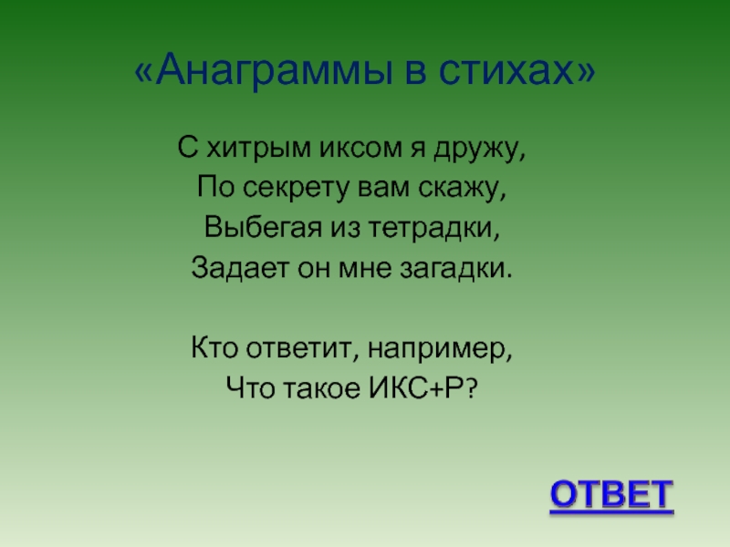 Задай мне загадку я отвечу