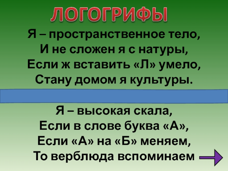 Анаграмма тело. Анаграммы в стихах. Анаграмма в стихотворении. Математические Каламбуры. Я пространственное тело и не сложен.