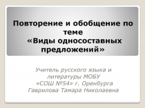 Виды односоставных предложений 8 класс