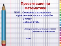 Сложение и вычитание трехзначных чисел в столбик 3 класс