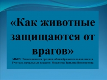 Как животные защищаются от врагов 2 класс