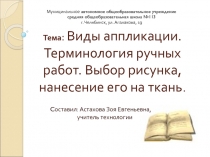 Виды аппликации. Терминология ручных работ. Выбор рисунка, нанесение его на ткань