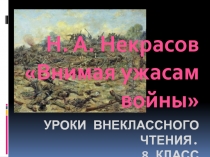 Н.А. Некрасов Внимая ужасам войны 8 класс