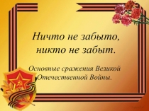 Основные сражения Великой Отечественной Войны