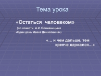 Остаться человеком (по повести А.И. Солженицына Один день Ивана Денисовича) 11 класс