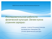 Исследовательская работа по физической культуре 