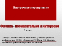 Физика - познавательно и интересно 7 класс