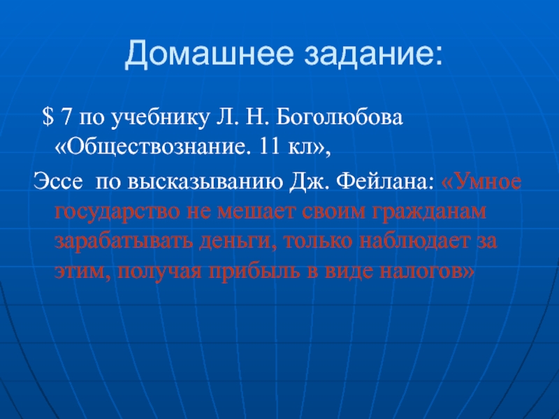 Мировая экономика обществознание боголюбов. Государство 11 класс. Эссе по обществознанию мысли мудрых. Экономика и государство 11 класс Обществознание Боголюбов. Презентация по теме экономика и государство 11 класс Боголюбов.