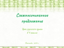 Сложносочиненное предложение 9 класс