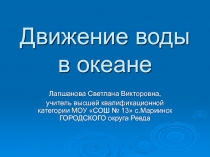 Движение воды в океане 6 класс