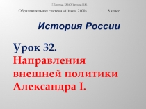 Направления внешней политики Александра 1 8 класс