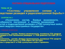 Системы управления силами и средствами разведки и радиоэлектронной борьбы