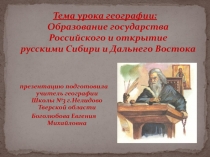 Образование государства Российского и открытие русскими Сибири и Дальнего Востока 8 класс