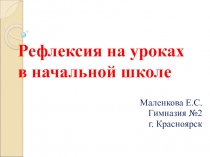 Рефлексия на уроках в начальной школе