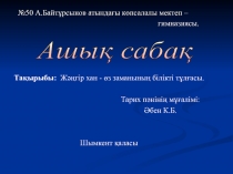 Тақырыбы: Жәңгір хан - өз заманының білікті тұлғасы