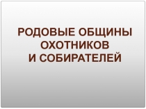 Родовые общины охотников и собирателей 5 класс ФГОС