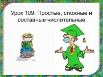 Простые, сложные и составные числительные