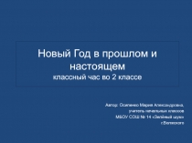 Новый Год в прошлом и настоящем 2 класс