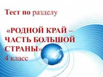 Родной край – часть большой страны 4 класс