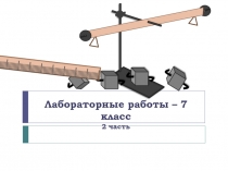 Лабораторные работы. Часть 2 7 класс