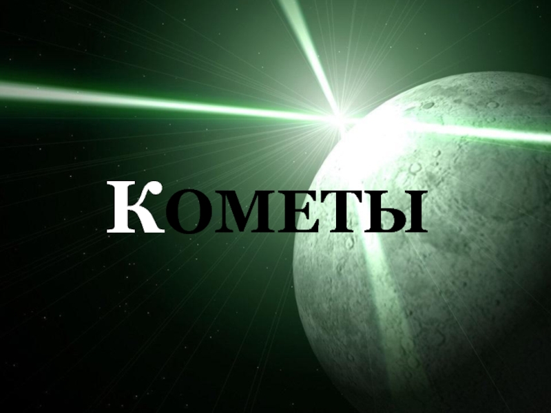 Комете 19. Надпись Комета добра. Ометы. Надпись Meteor. Кроссворд астероиды кометы Метеоры метеориты 5 класс.