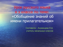 Урок русского языка в з классе Обобщение знаний об имени прилагательном