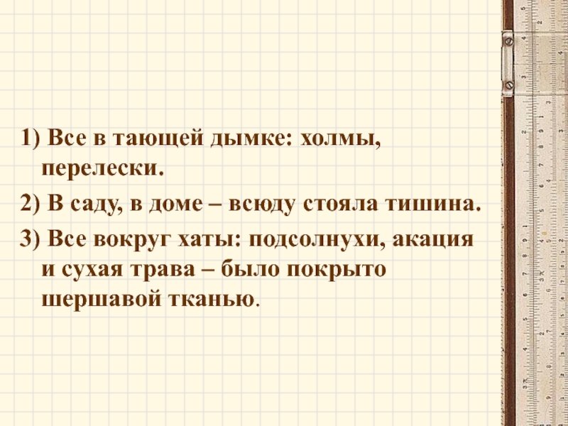 1 все в тающей дымке холмы перелески. Все в тающей дымке холмы перелески. Всё в тающей дымке холмы перелески синтаксический разбор.