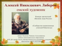 Алексей Николаевич Либеров - омский художник