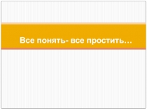 Все понять - все простить...