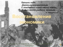 Восстановление экономики 1945-1953 гг. 9 класс