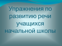 Упражнения по развитию речи учащихся начальной школы