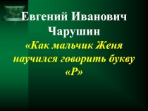 Как мальчик Женя научился говорить букву Р