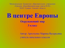 В центре Европы 3 класс УМК Школа России