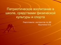 Патриотическое воспитание в школе, средствами физической культуры и спорта