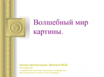 Волшебный мир картины