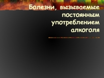 Болезни, вызываемые постоянным употреблением алкоголя