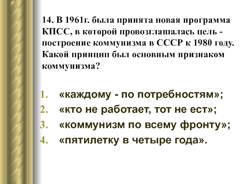 Принята новая программа кпсс. Новая программа КПСС 1961.