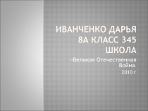 Великая Отечественная Война 8 класс